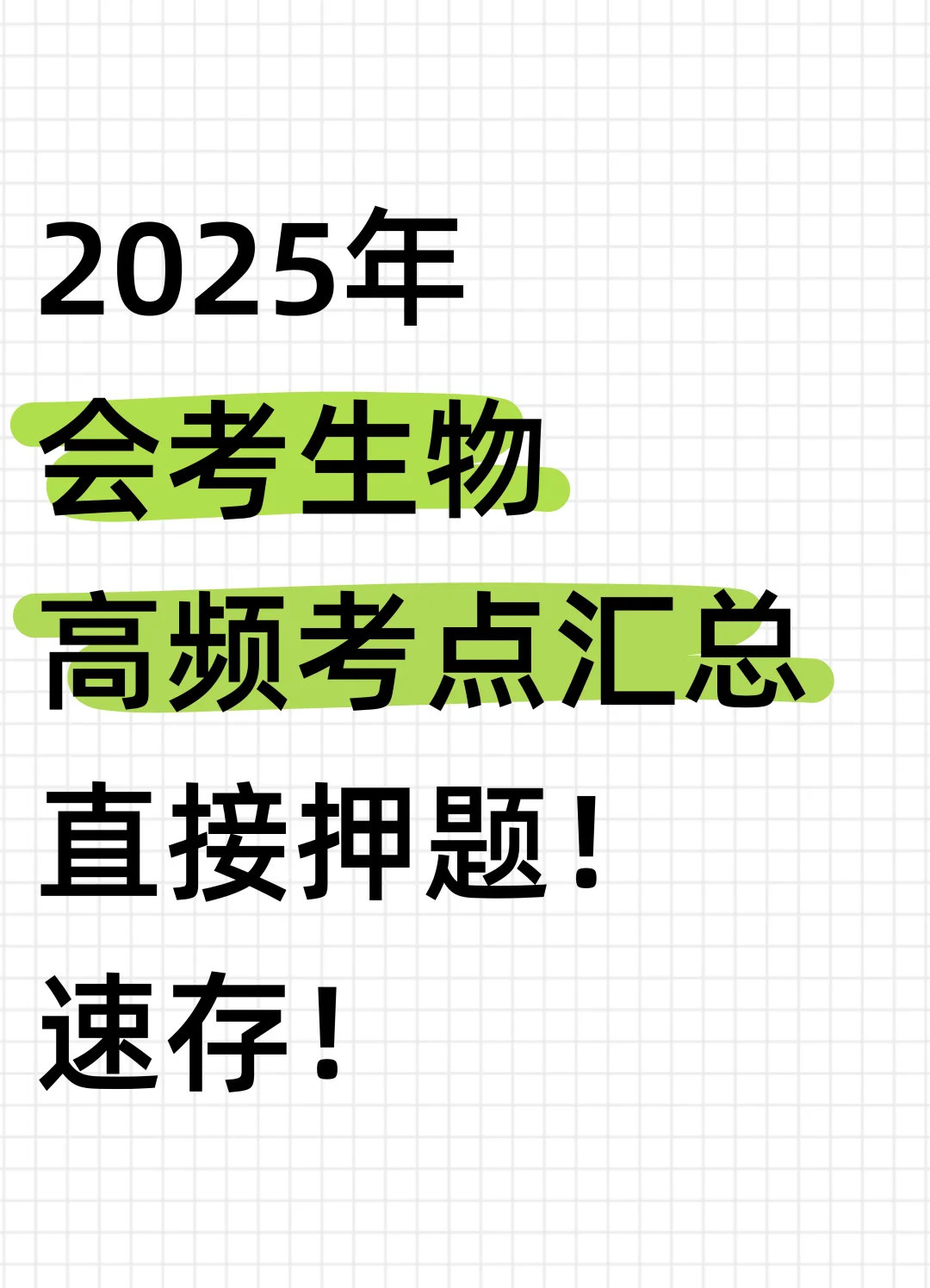 2025初中生物会考专题考点汇总