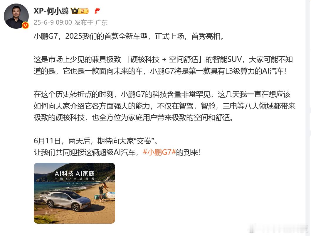 小鹏G7官图首发 6月9日，小鹏2025年首款全新车型，小鹏G7官图发布，将于6
