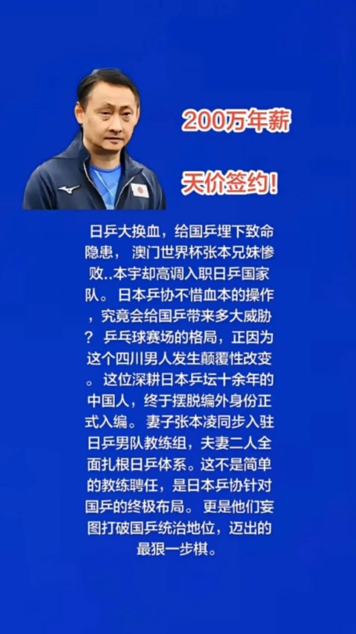 200万年薪天价签约！日乒大换血，给国乒埋下致命隐患，澳门世界杯张本兄妹惨败..