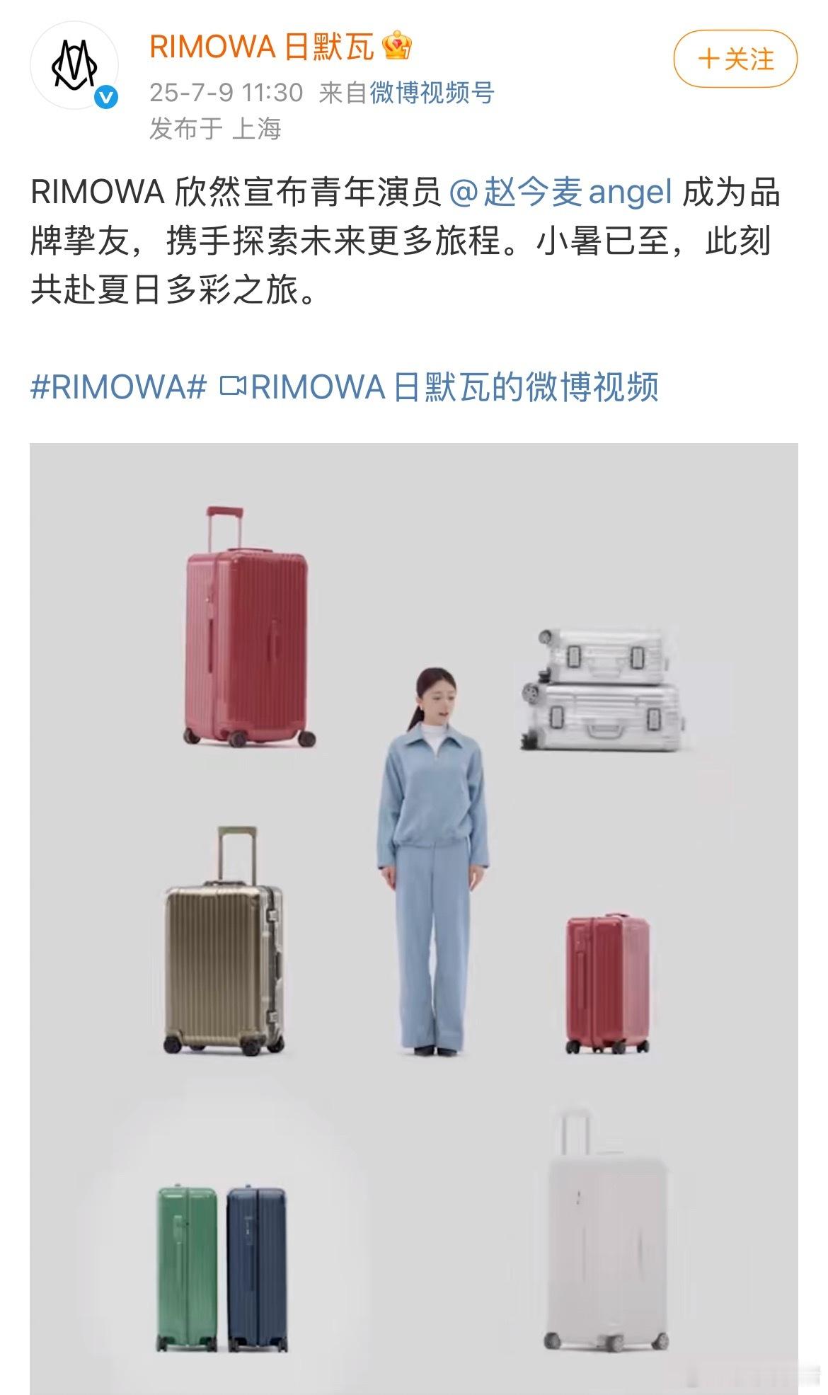 赵今麦日默瓦品牌挚友官宣🥳 ​​​