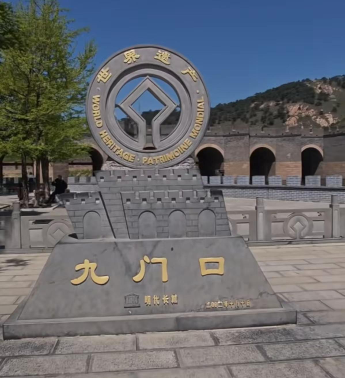 九门口长城。九门口长城，被誉为“京东首关”，是万里长城中独一无二的水上长城 。它
