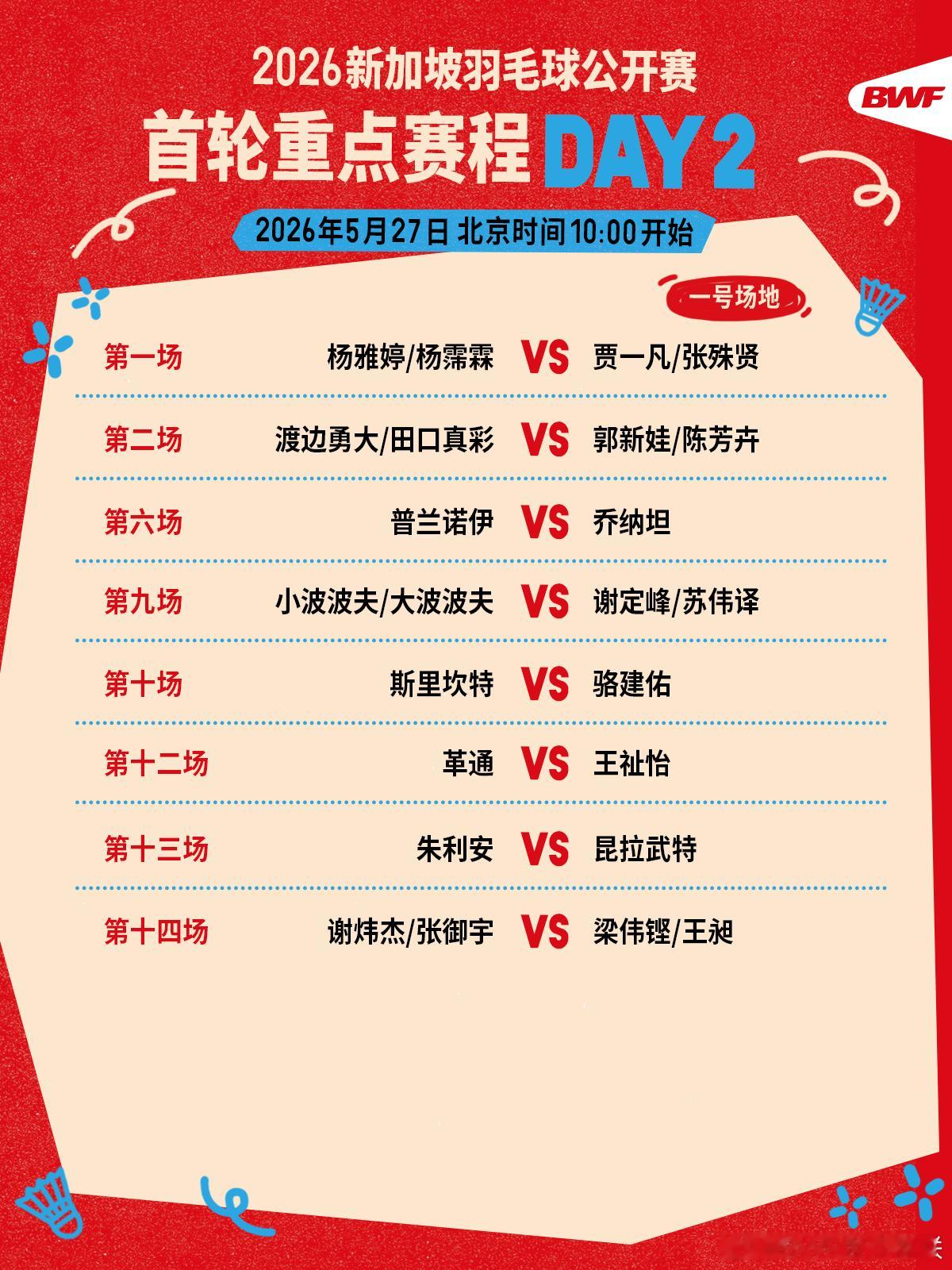 2026年新加坡羽毛球公开赛 首轮重点赛程🔥第二日赛程 上午十点开打🏸焦点战