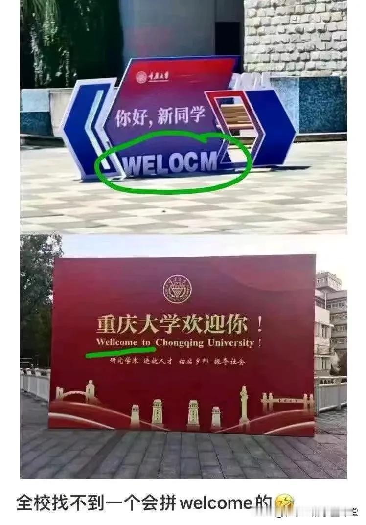 985院校，重庆大学
2024年迎接新生，本来中英文想表示国际化
结果出丑了[流