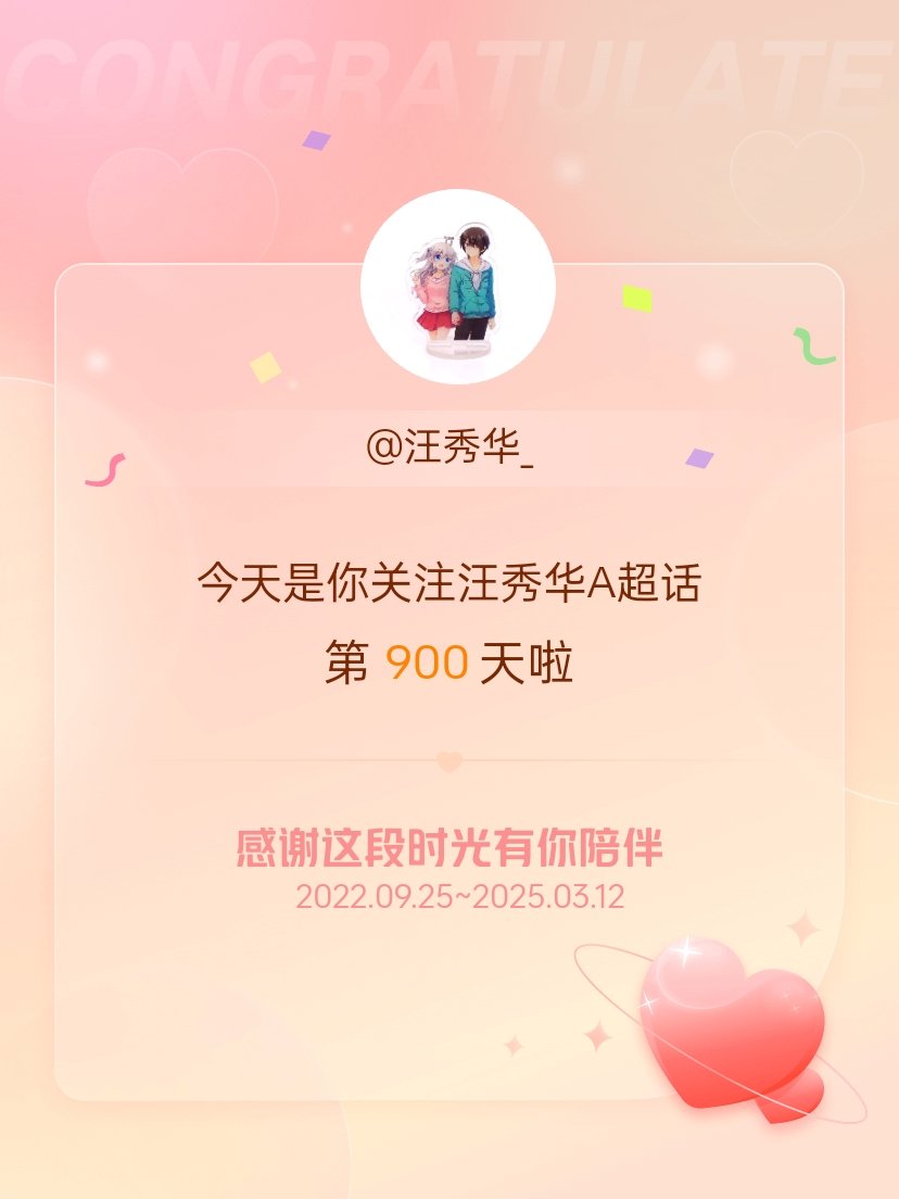 今天是我关注超话的第900天，希望能继续伴你一路前行～ ​​​