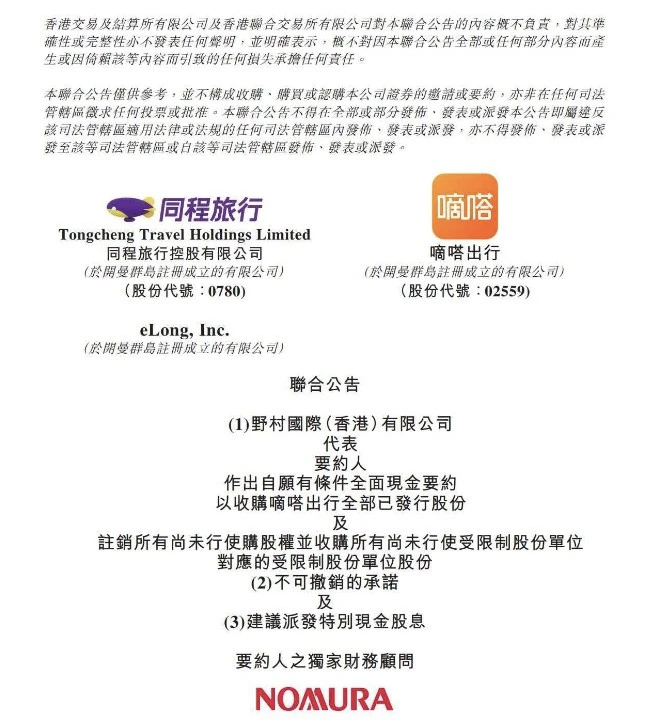 同程旅行要收购嘀嗒出行了 