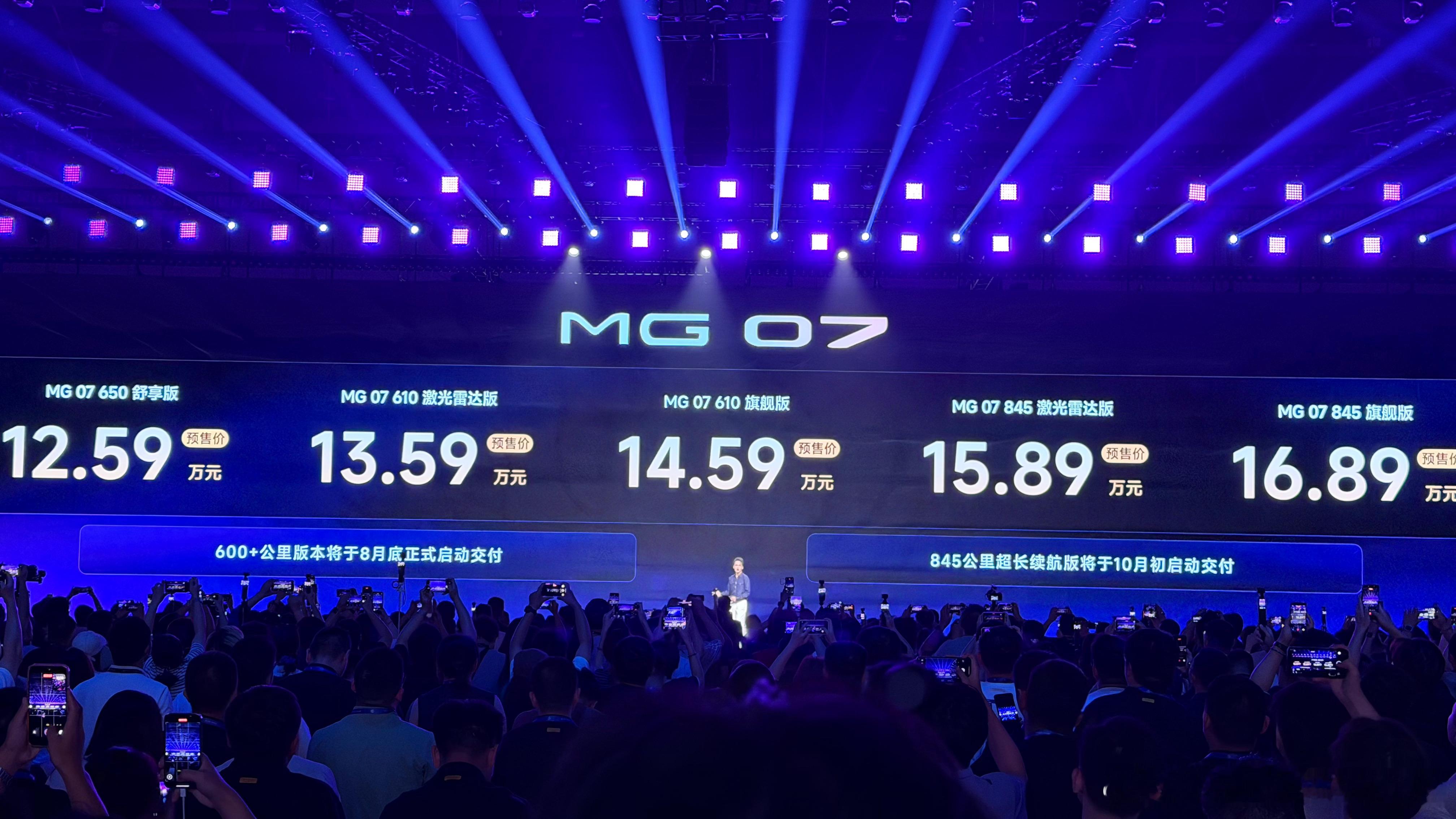 MG07正式公布预售价格，610km激光雷达版13.59万、845km长续航激光