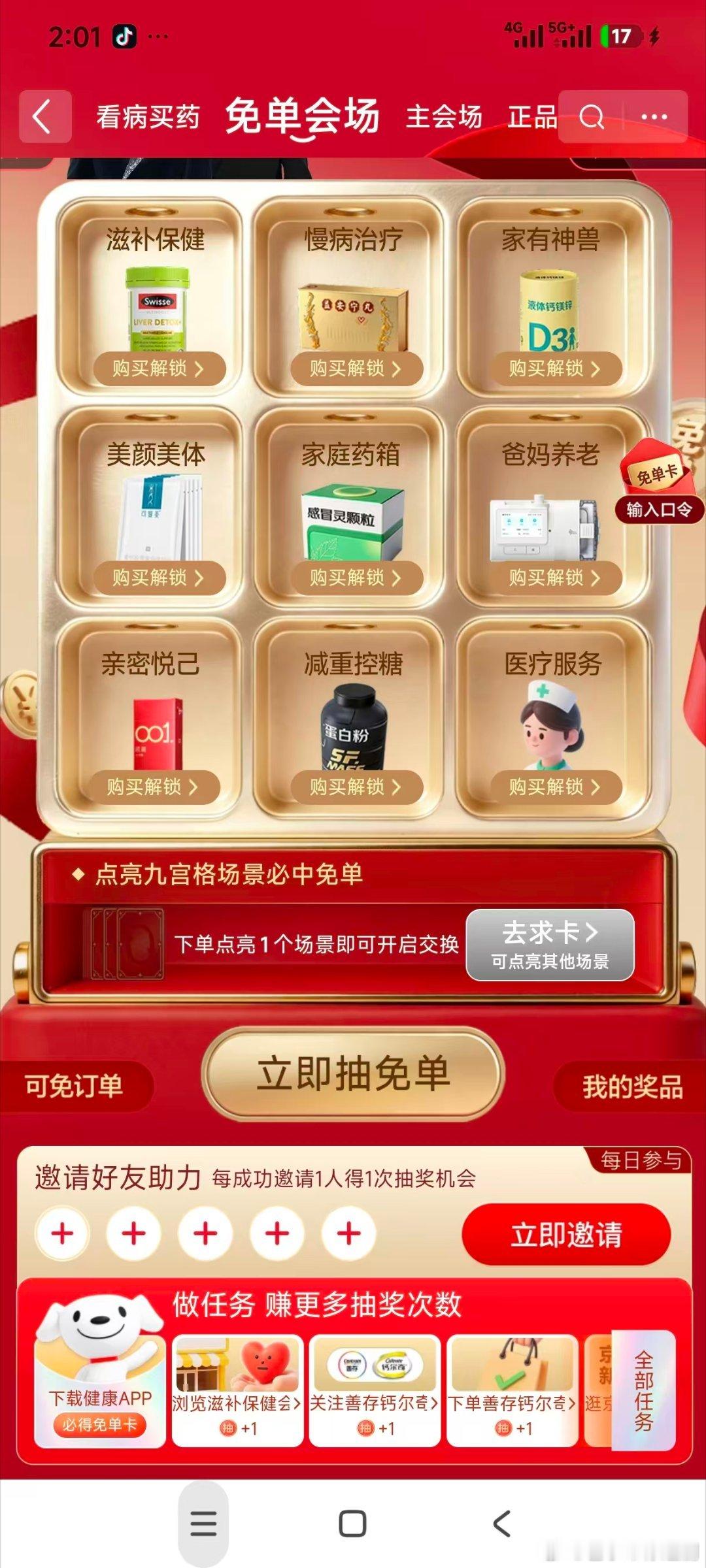 京东健康618明星天天送全额免单 《健康免单的惊喜》晚饭后刷京东，看到“健康免单