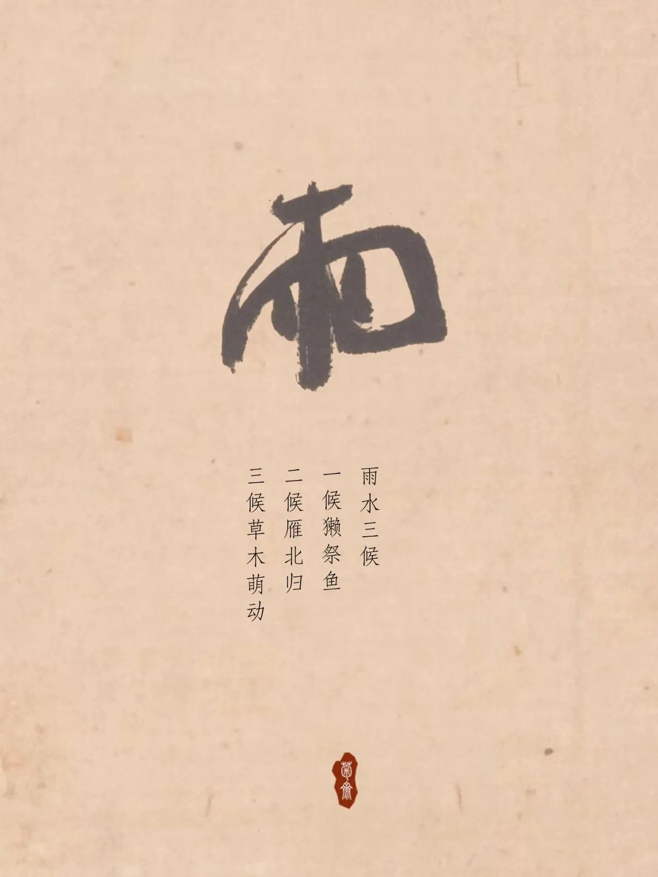 雨水
1332年，虞集给以前的同事奎章阁鉴书博士柯九思写了首《风入松》寄去。

