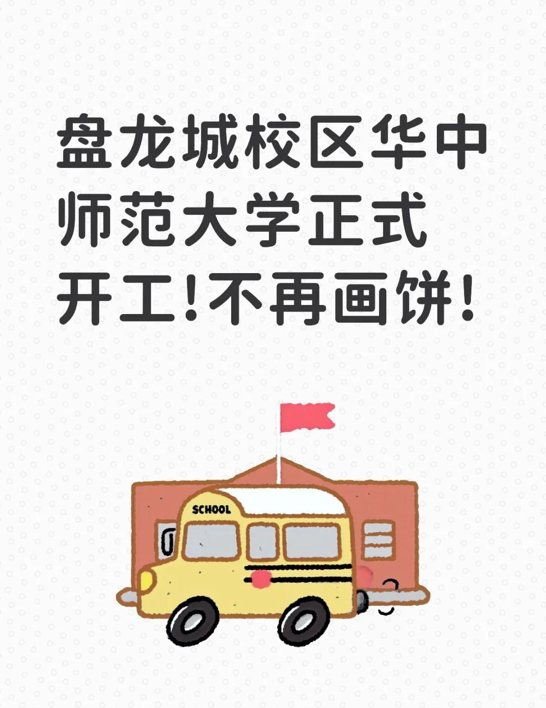 盘龙城校区华中师范大学正式开工!不再画饼!
那些总说画饼的人要失望了[偷笑]大家