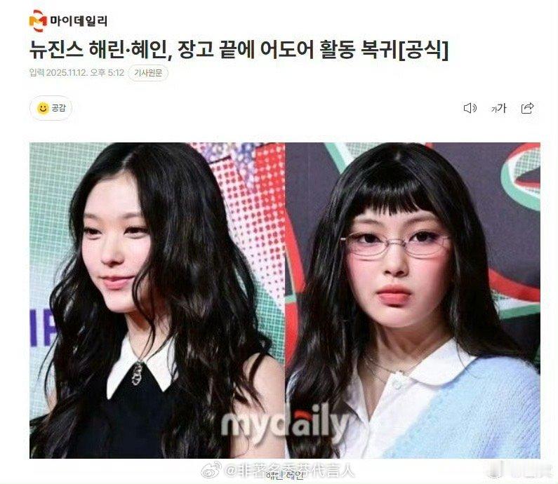 ADOR官推更新：Haerin 李惠仁将回到Ador一起继续活动 支持姜海粼李惠