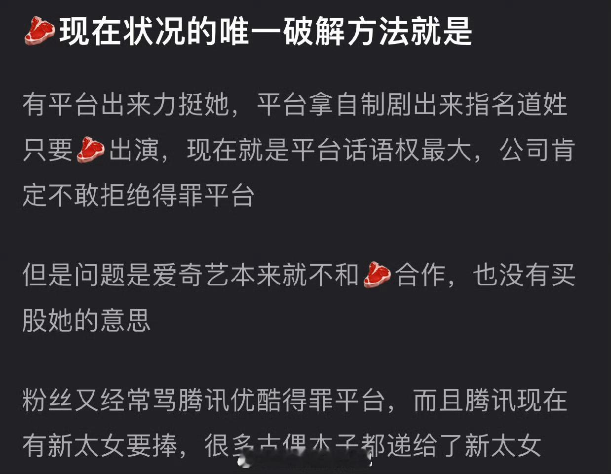 有网友说赵露思现在状况的唯一破解方法就是有平台出来力挺她，平台拿自制剧出来指名道