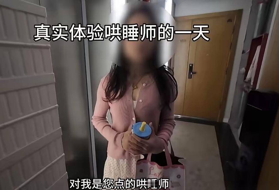 今天偶然刷到哄睡师这个新兴职业，本以为只是单纯哄孩童入睡，没想到竟是专门服务成年