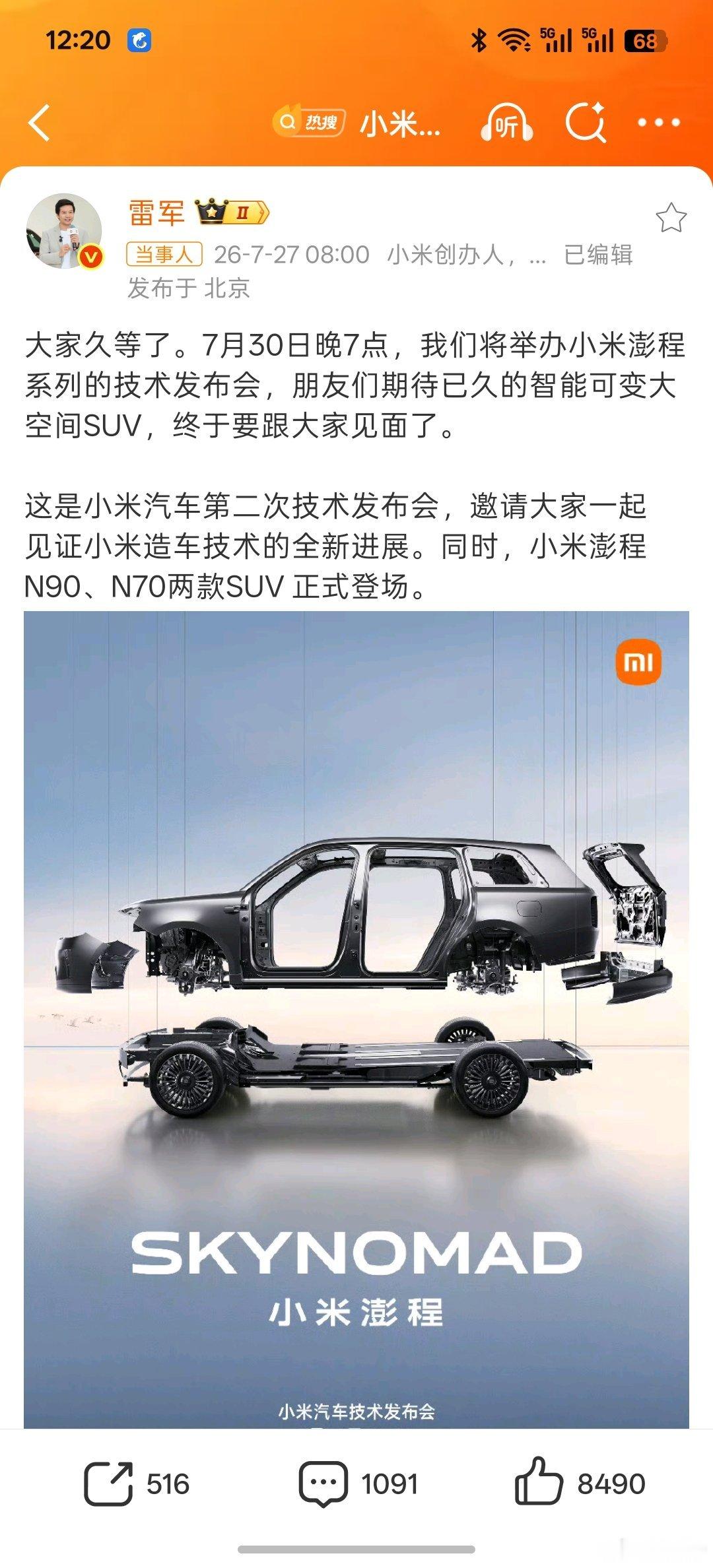 小米澎程发布会定档30号小米发布两台车，拍过的都说空间变化还是很有看头的 