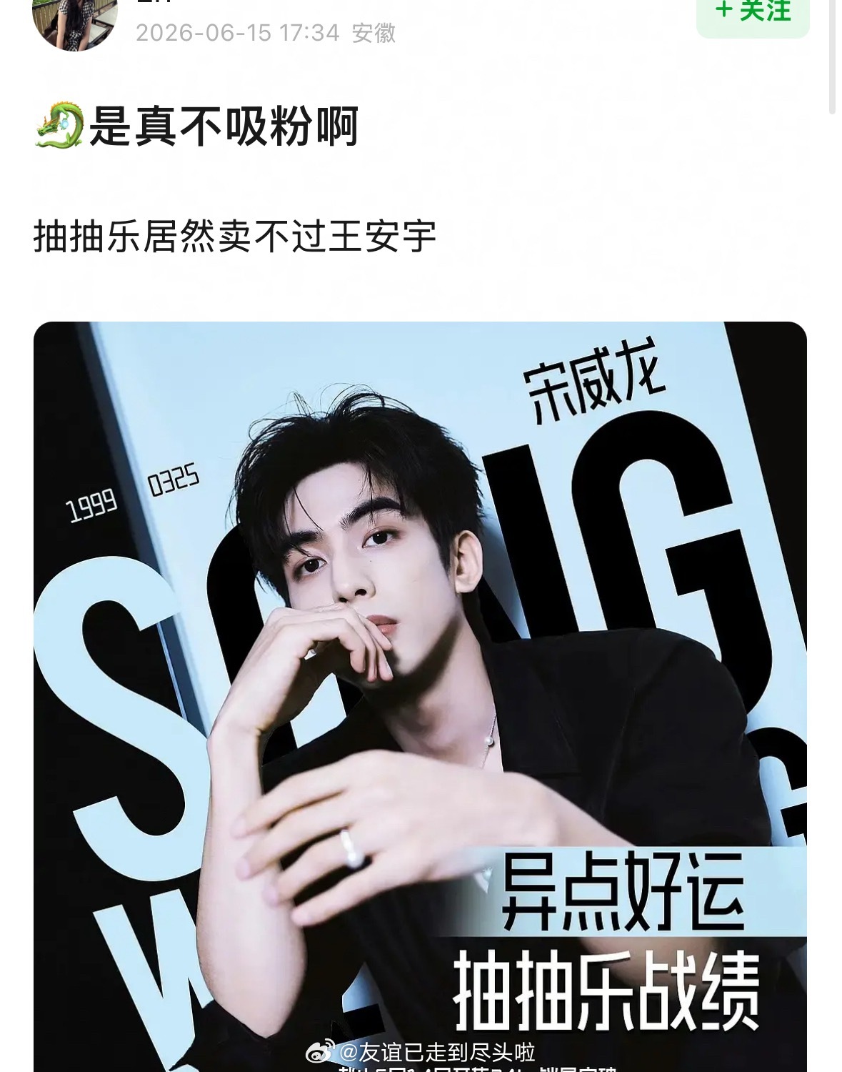 网友问宋威龙是不是不够吸粉，抽抽乐24小时战报6w，同时期王安宇都卖了12w 