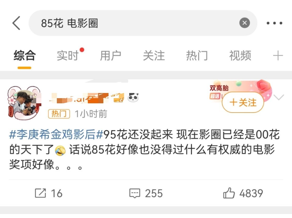 85花 电影圈 这个热搜不是踩所有85花的吗？为啥其他几家85花粉丝都在骂赵丽颖
