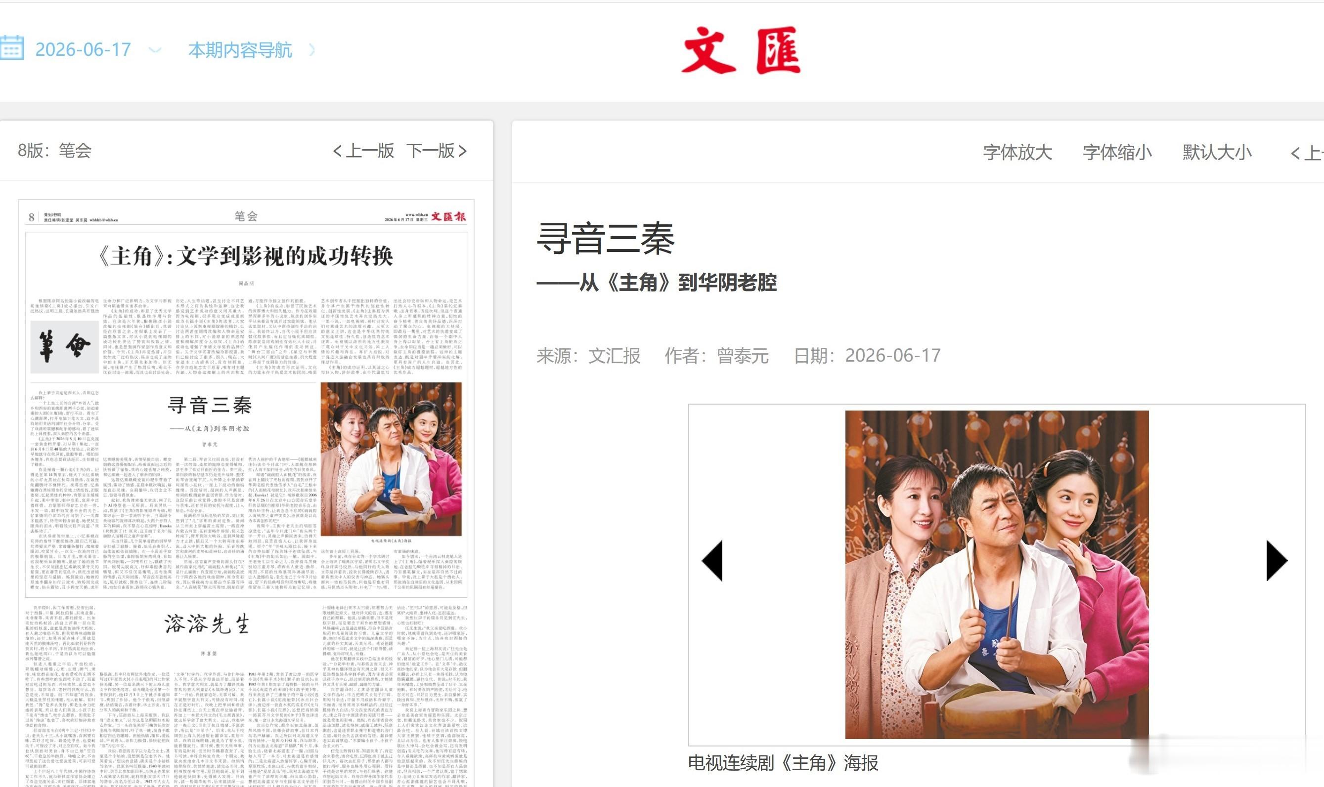今天，上海《文汇报》的“笔会”副刊在纸质报刊登了拙作【寻音三秦——从《主角》到华