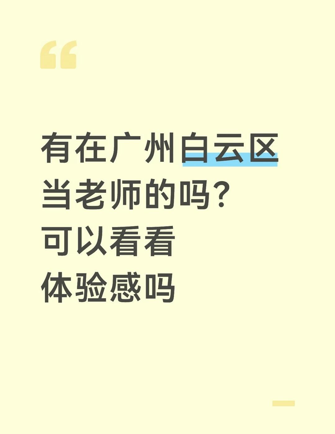 有没有人在广州白云区当老师？
想了解一下白云的体验感[流泪][流泪][流泪]
	