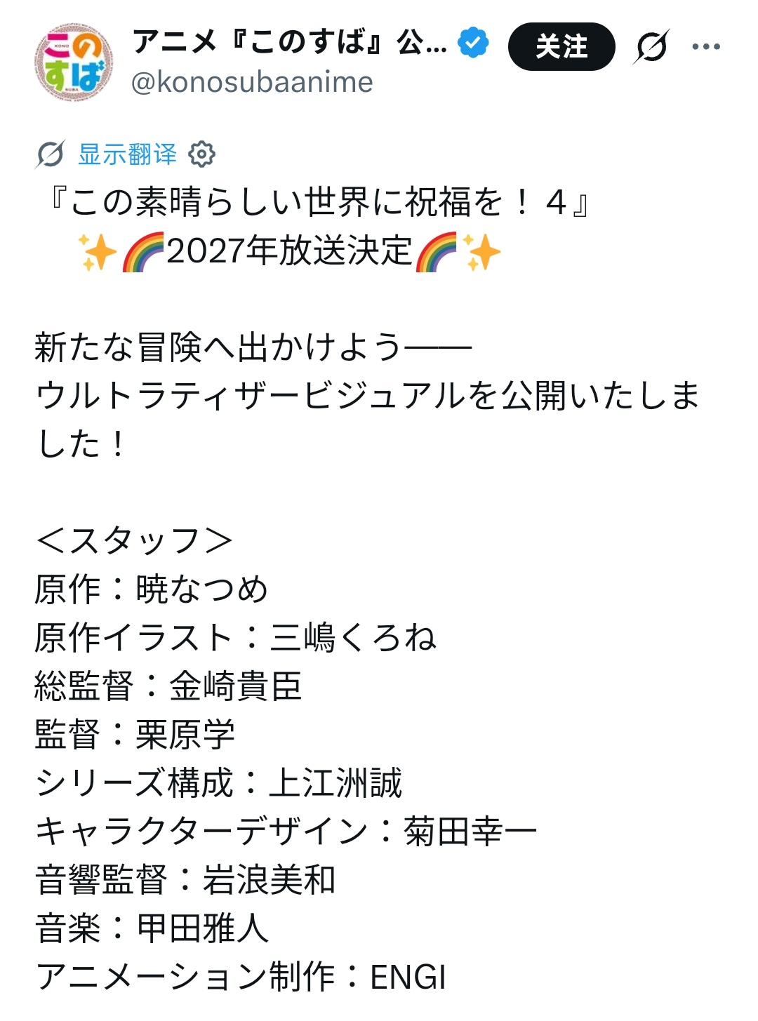 TV《为美好的世界献上祝福！》第4季，2027年播出原作：晓夏目原作人设：三嶋く