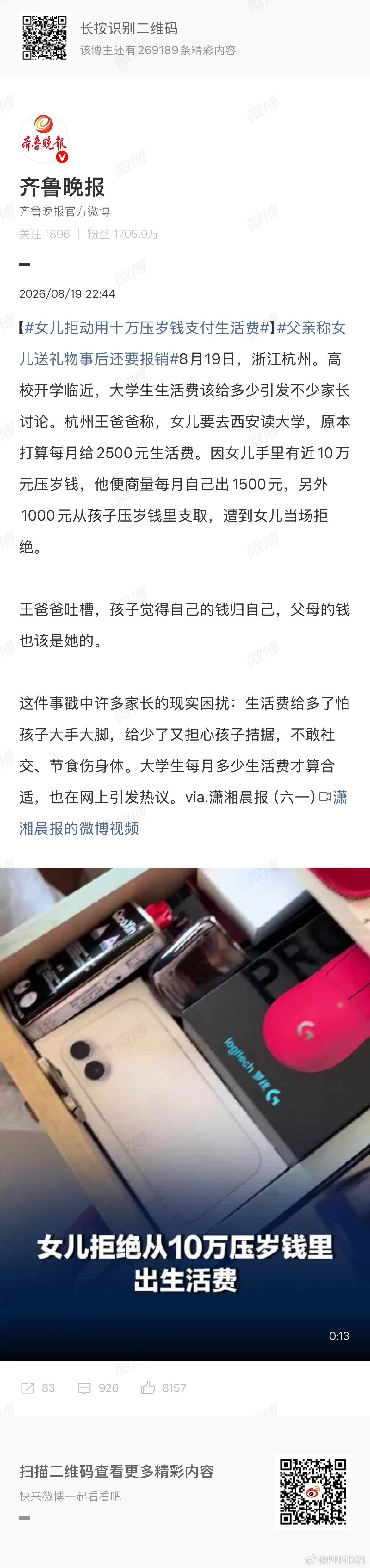 女儿拒动用十万压岁钱支付生活费 这事儿可能各家有各家的标准，没有统一答案，但对于