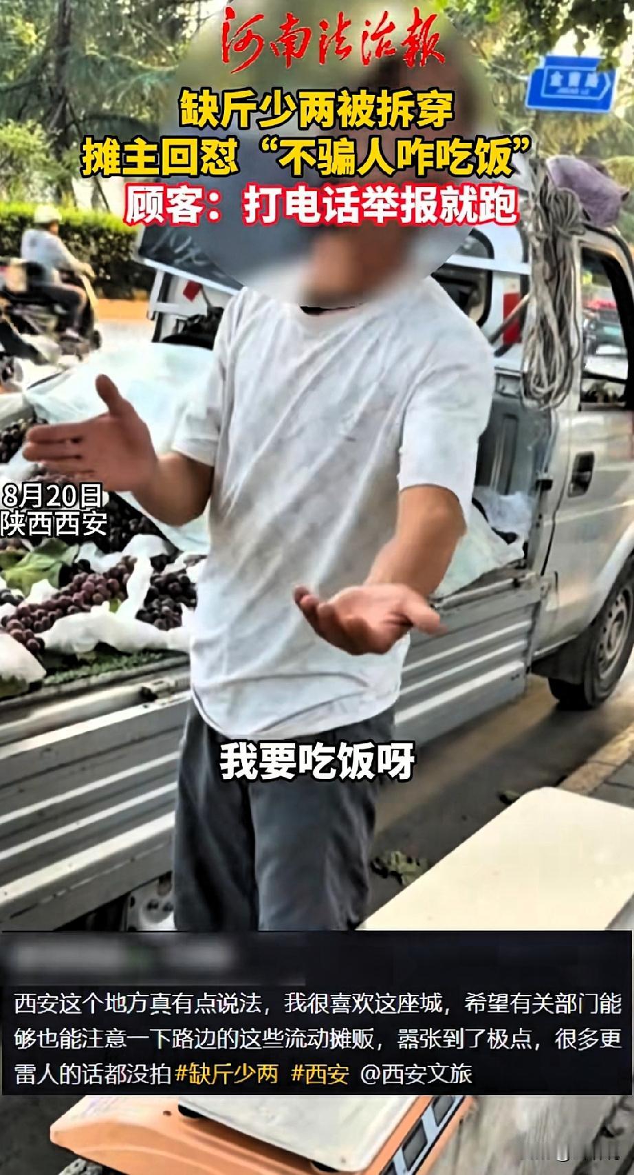 明目张胆的不要脸！陕西西安，男子在街边买葡萄被八两秤坑，找摊主对峙，对方毫无愧疚