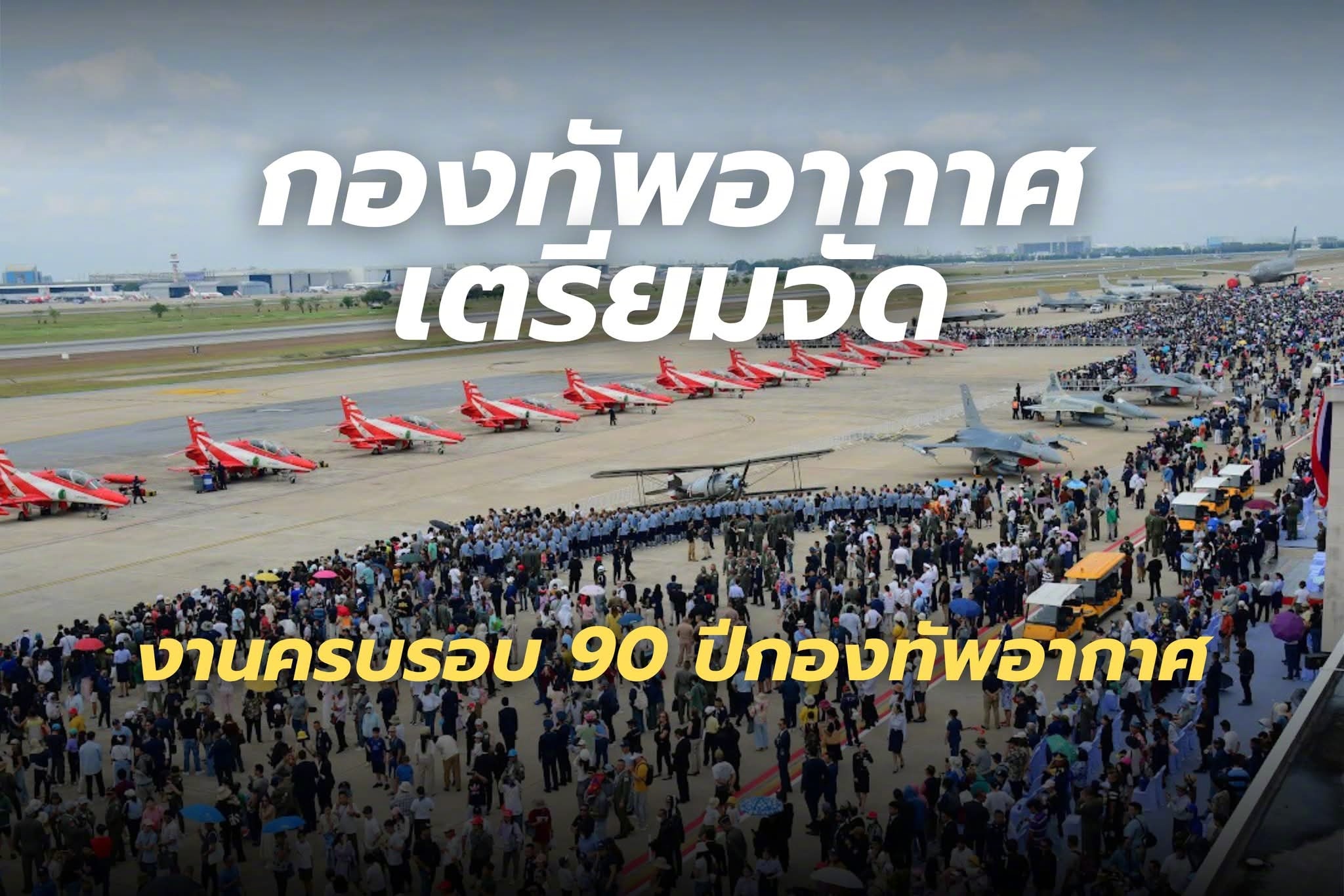 泰国空军成立90周年航展，2027年初举办，规模和上次88周年航展类似，有泰国空