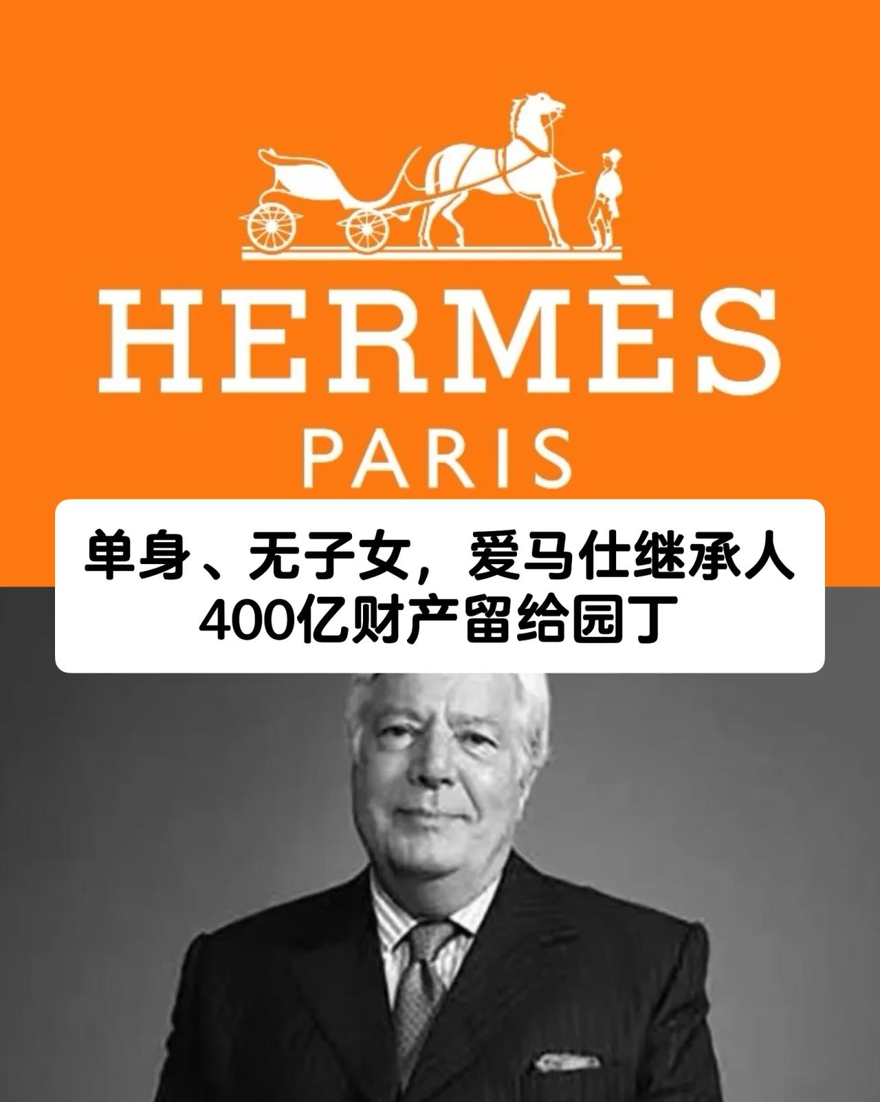 400亿巨额资产留给家里园丁了‼️
爱马仕继承人——尼古拉斯·普伊奇收养一位小他