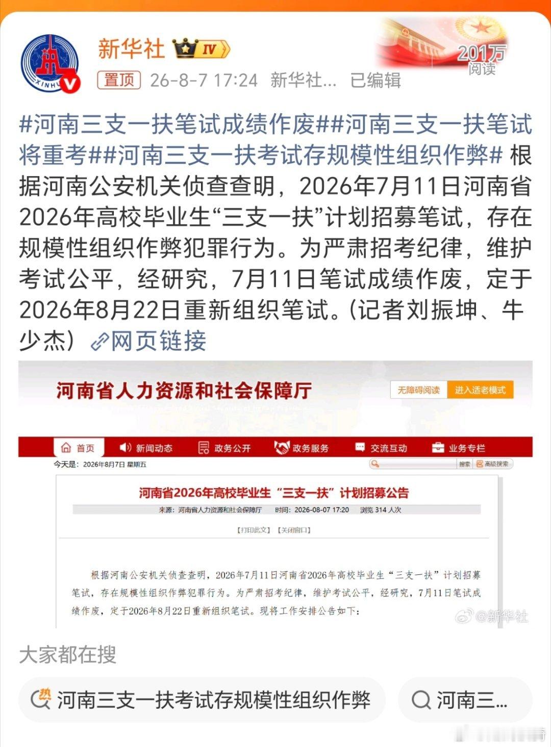 河南三支一扶笔试将重考，规模性组织作弊犯罪行为，太可怕了。河南最近是咋的啦，负面