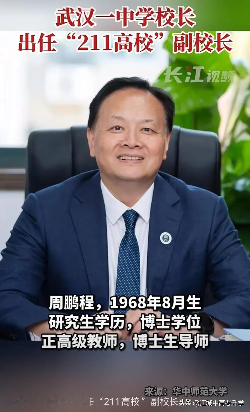武汉一中学校长出任211高校副校长，
华师一附中党委书记兼校长周鹏程出任华中师范