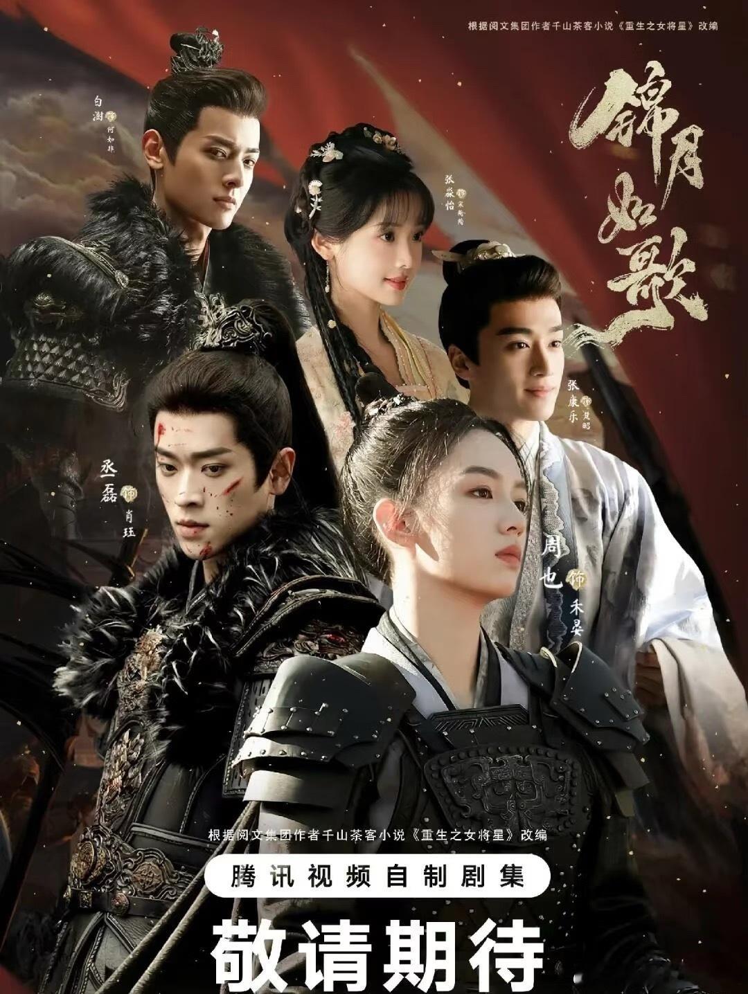 🍉《锦月如歌》（《女将星》）终于能播了，目前定的是🐧8月6号上，播两周差不多
