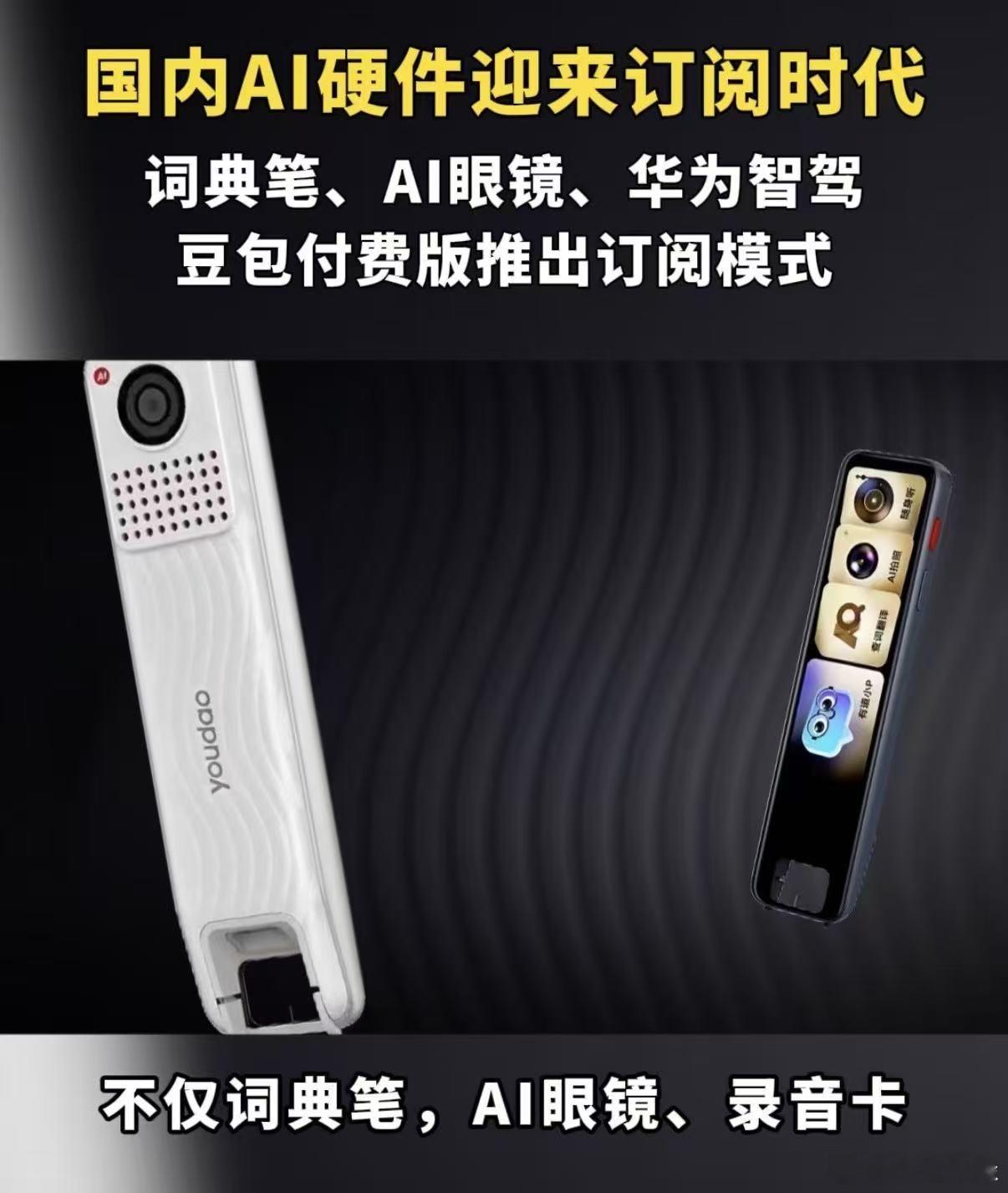 终于明白AI免费和订阅的区别了AI硬件订阅制会成为主流吗从前总反感硬件捆绑全套付