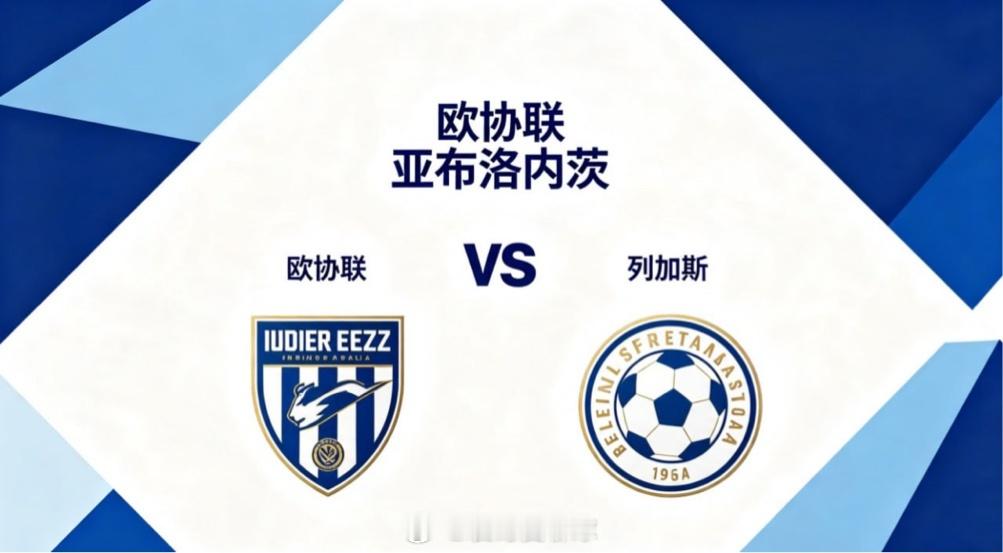 欧协联 00:00 亚布洛内茨 vs 列加斯亚布洛内茨的深层逻辑，是 “空间源于