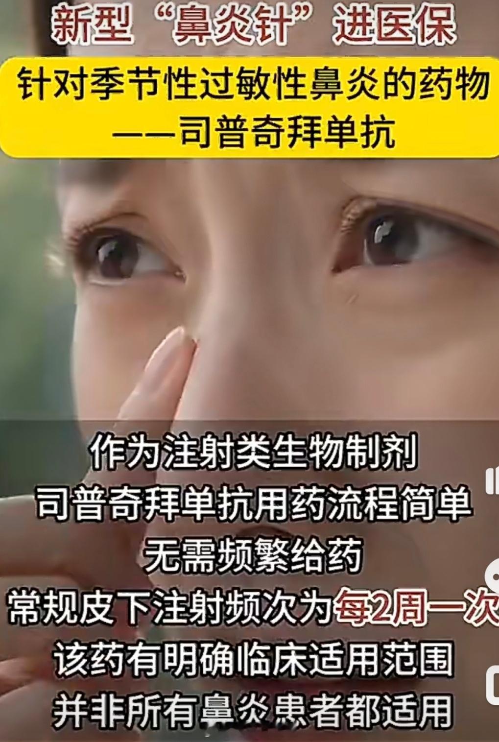 鼻炎针 医保秋高花粉起，“鼻炎针进医保”刷屏，但得先拆穿两层滤镜：第一，它特指司