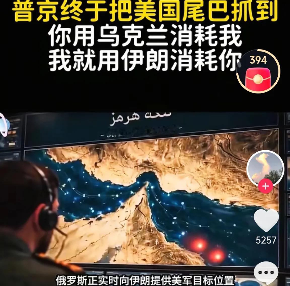 普京终于抓住了美国的尾巴：
你用乌克兰消耗俄罗斯，
俄罗斯用伊朗消耗美国。
当下