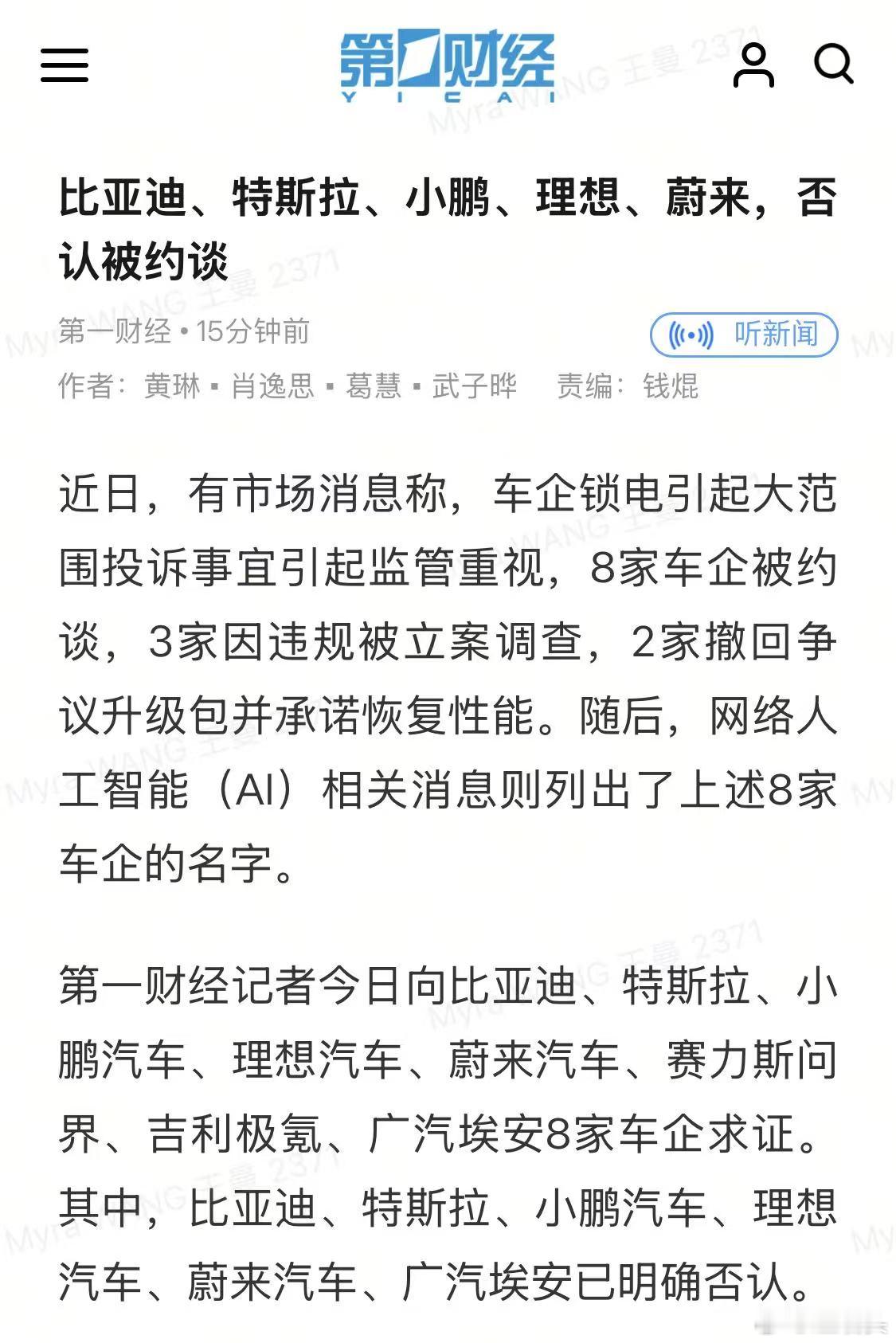 8家车企被约谈 其中，比亚迪、特斯拉、小鹏汽车、理想汽车、蔚来汽车、广汽埃安等6