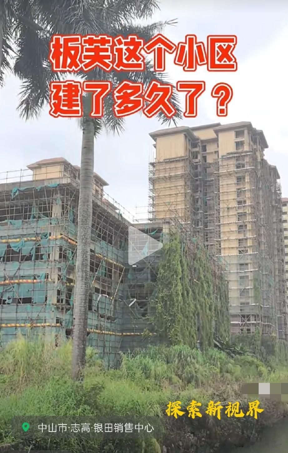“都长草了，还在建吗？还是提桶跑路了？”该楼盘为位于中山市板芙镇的“银田豪景花苑