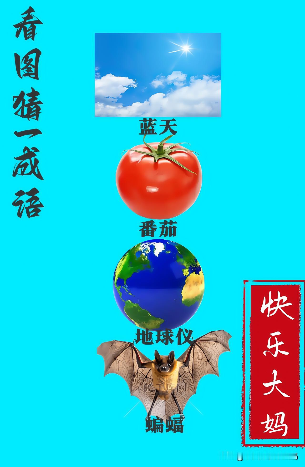 锻炼大脑，激活知识储备，发挥个人的聪明才智，我们共同努力，把传统汉语文化传承下去