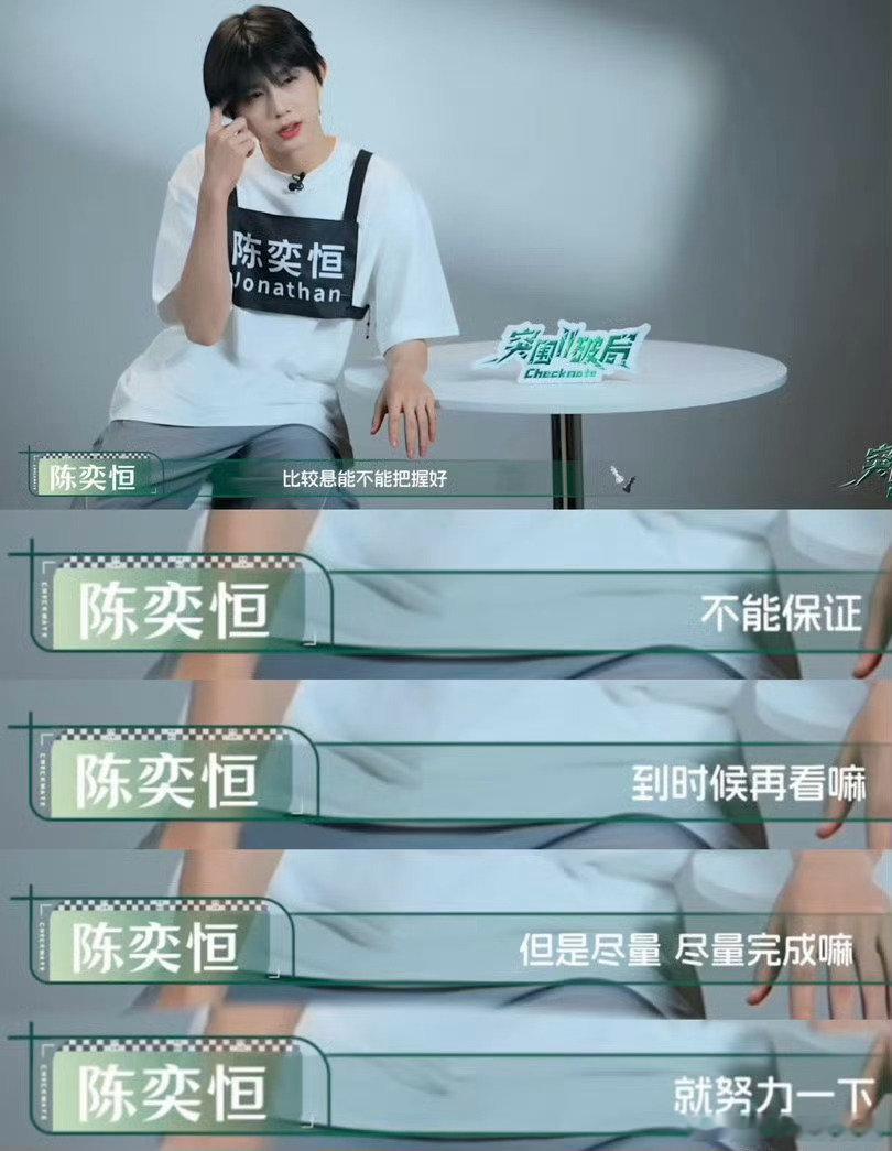 陈奕恒考核临场发挥能力陈奕恒忘词不僵住即兴救场，舞台应变心态真的太优秀了~ 