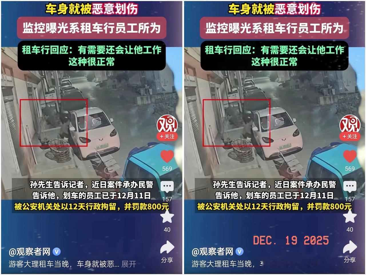 游客在大理租车游玩，当天晚上车身就被恶意划伤。报警后，调取监控，发现划车的竟然是