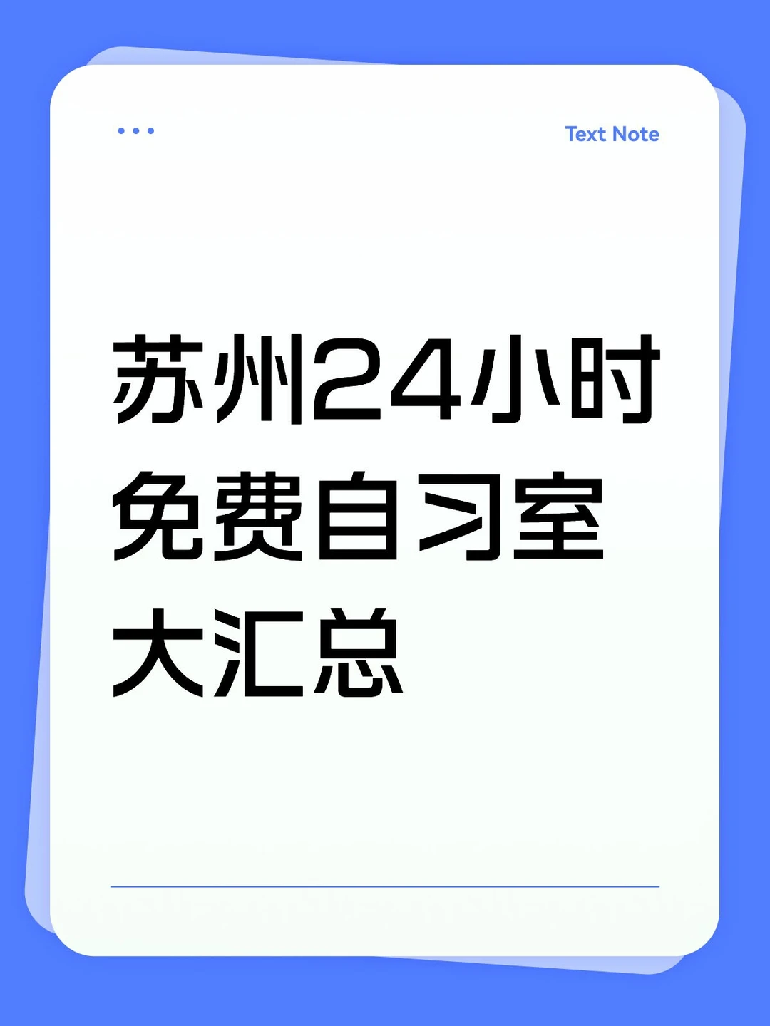 苏州 24h 免费自习室全攻略