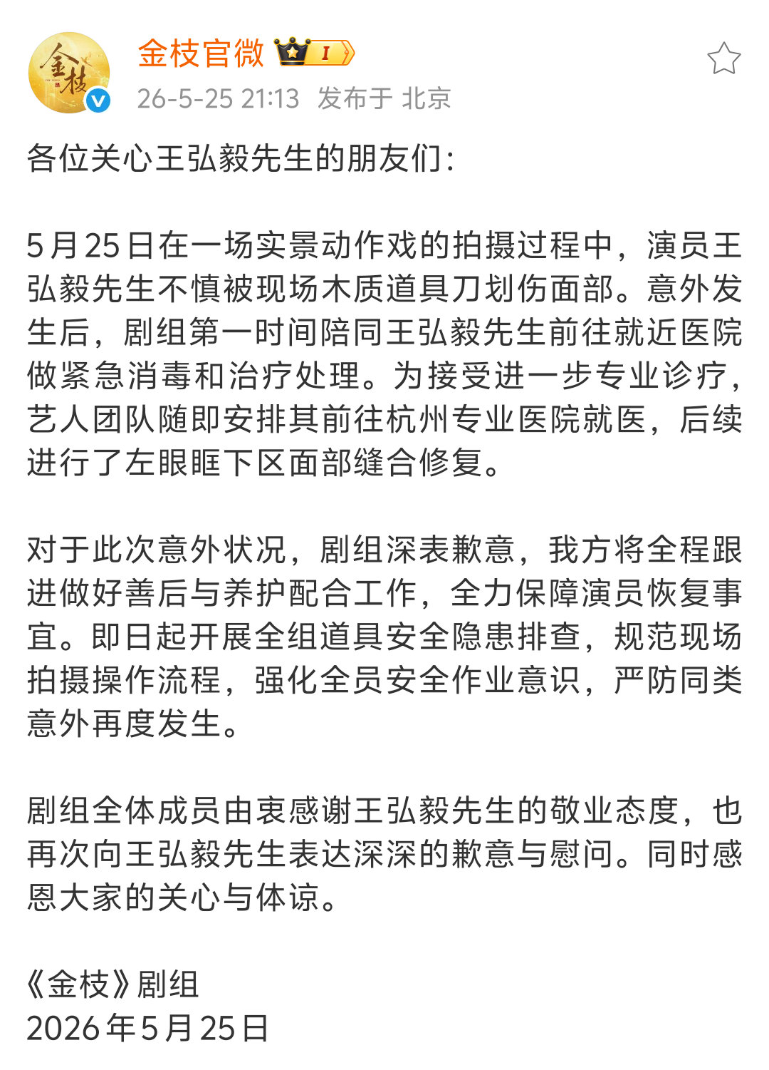 王弘毅回应今天脸被刮伤：已经在医院处理好了，缝的是美容针，会慢慢好的。《金枝》官