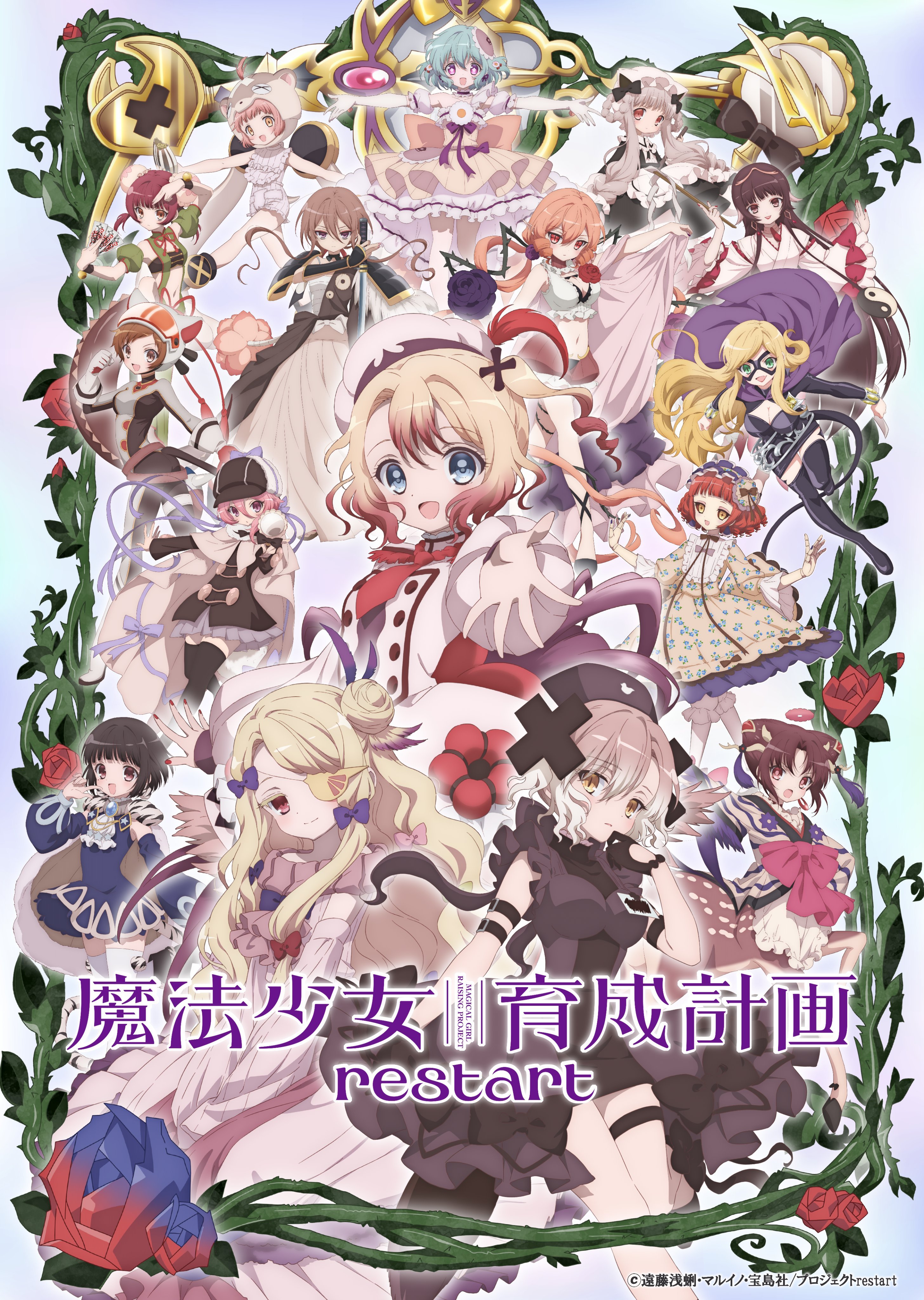 【壁姐姐的资讯箱】电视动画《魔法少女育成计划 restart》（第二季）公开主视