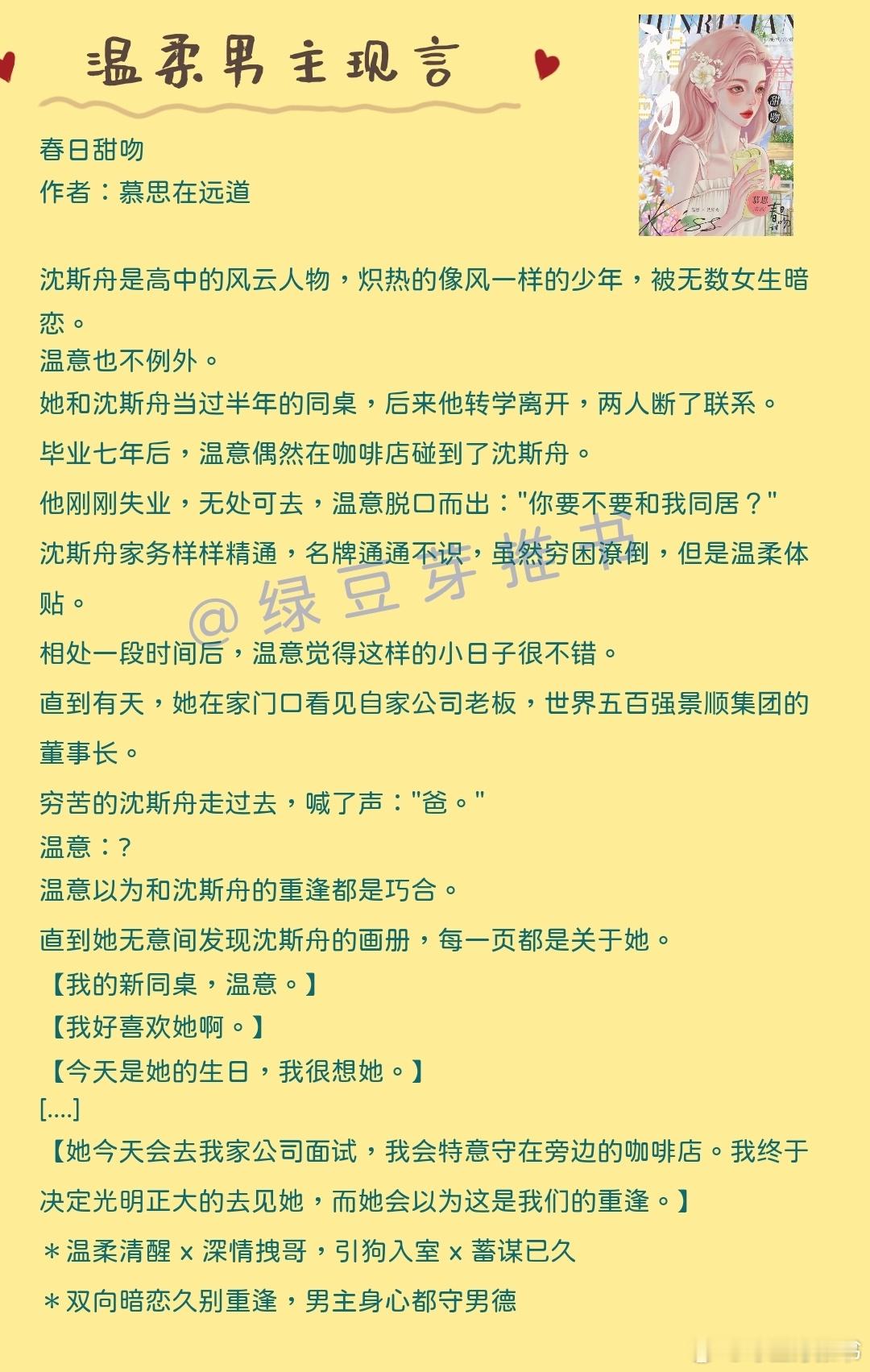 🌻温柔男主文：心底温柔是你，后半辈子也是你。《春日甜吻》作者：慕思在远道《他的