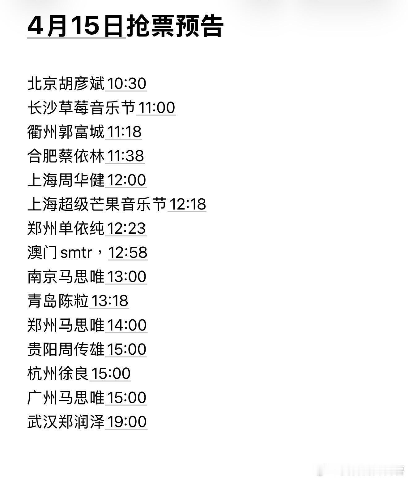 4月15日抢票预告北京胡彦斌10:30长沙草莓音乐节11:00衢州郭富城11:1