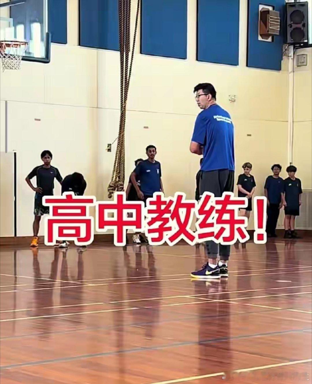 孟祥宇去新西兰高中做教练了，他还敢发出来不怕我辽迷给他整失业了吗