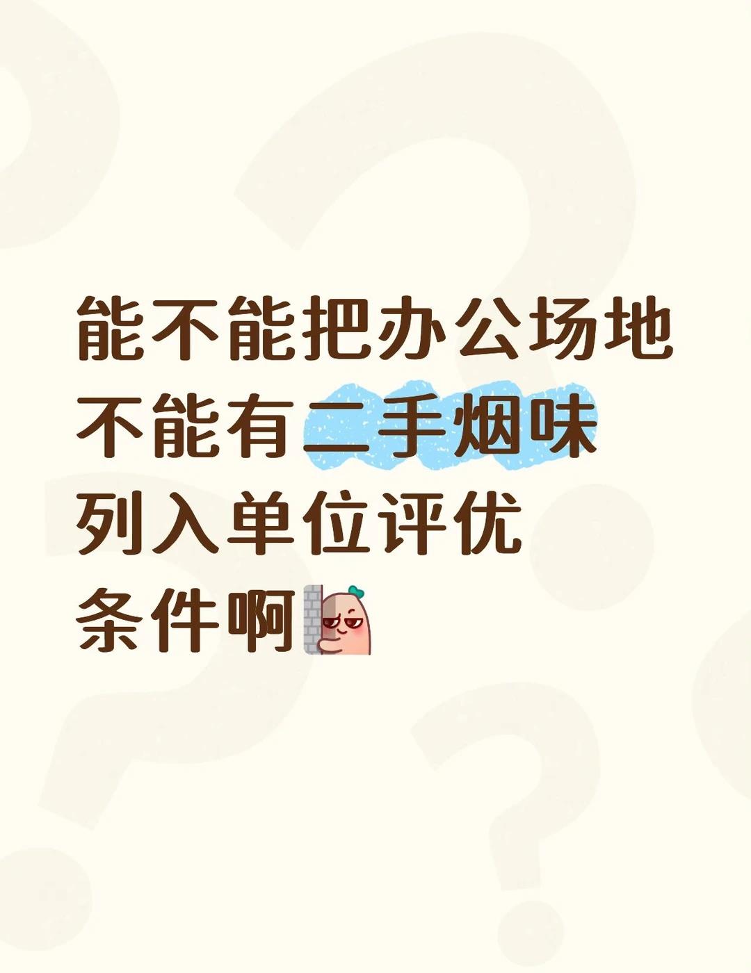 能不能把二手烟也列入考核
能不能把办公场地不能有二手烟味列入单位评优条件啊单位贴