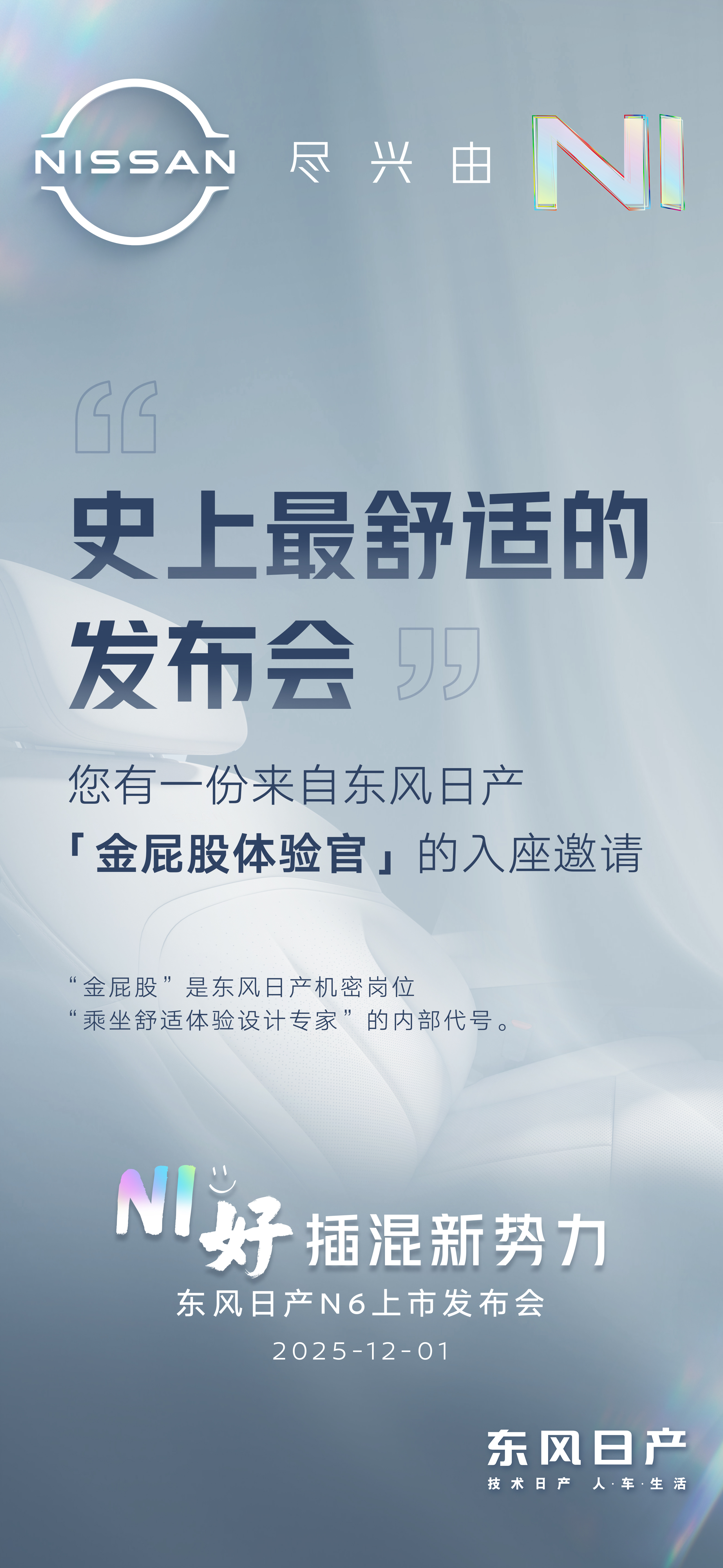 收到东风日产N6发布会邀请函了，主题是“史上最舒适的发布会”这就有意思了，发布会