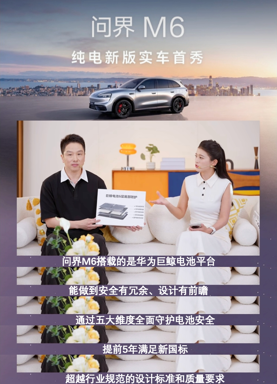 问界 M6 全系标配华为巨鲸电池，15层防护满满安全感。从底部防磕、热阻隔到电芯