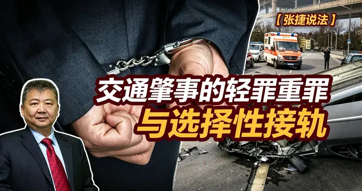 张捷财经观察 | 交通肇事的轻罪重罪与选择性接轨