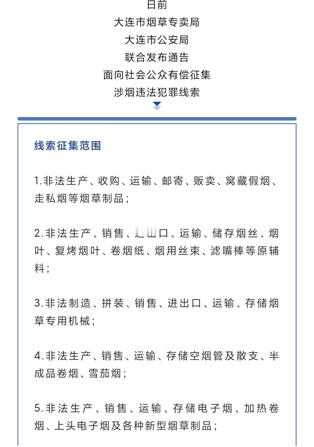 大连市烟草专卖局 大连市公安局 联合发布通告 面向社会公众有偿征集 涉烟违法犯罪