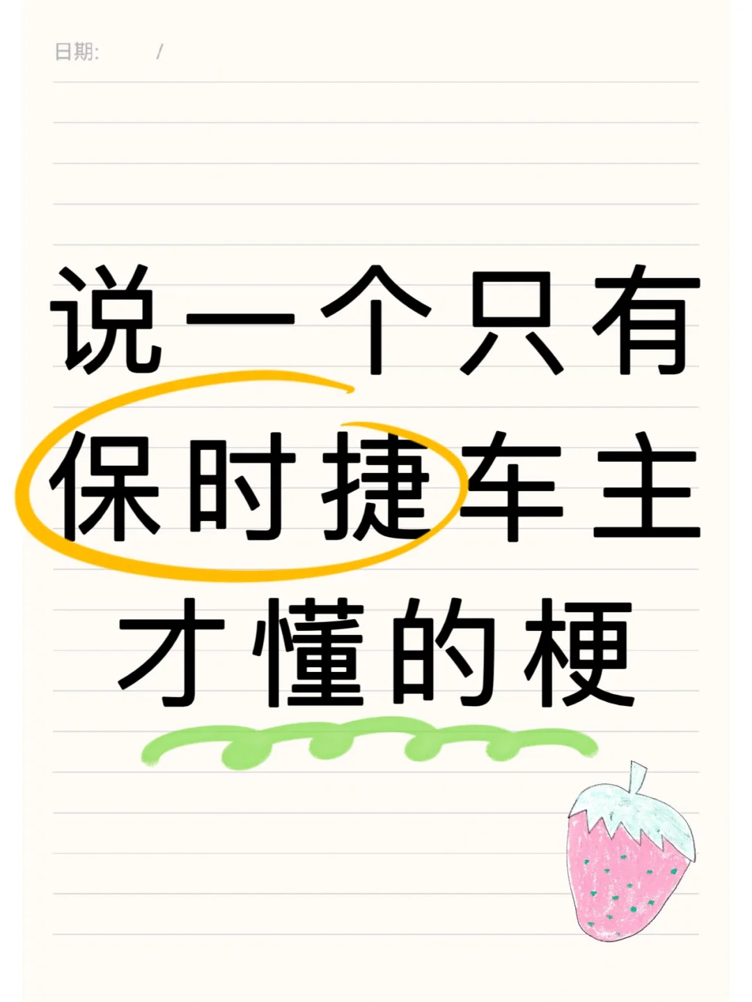 说一个只有保时捷车主才懂得梗